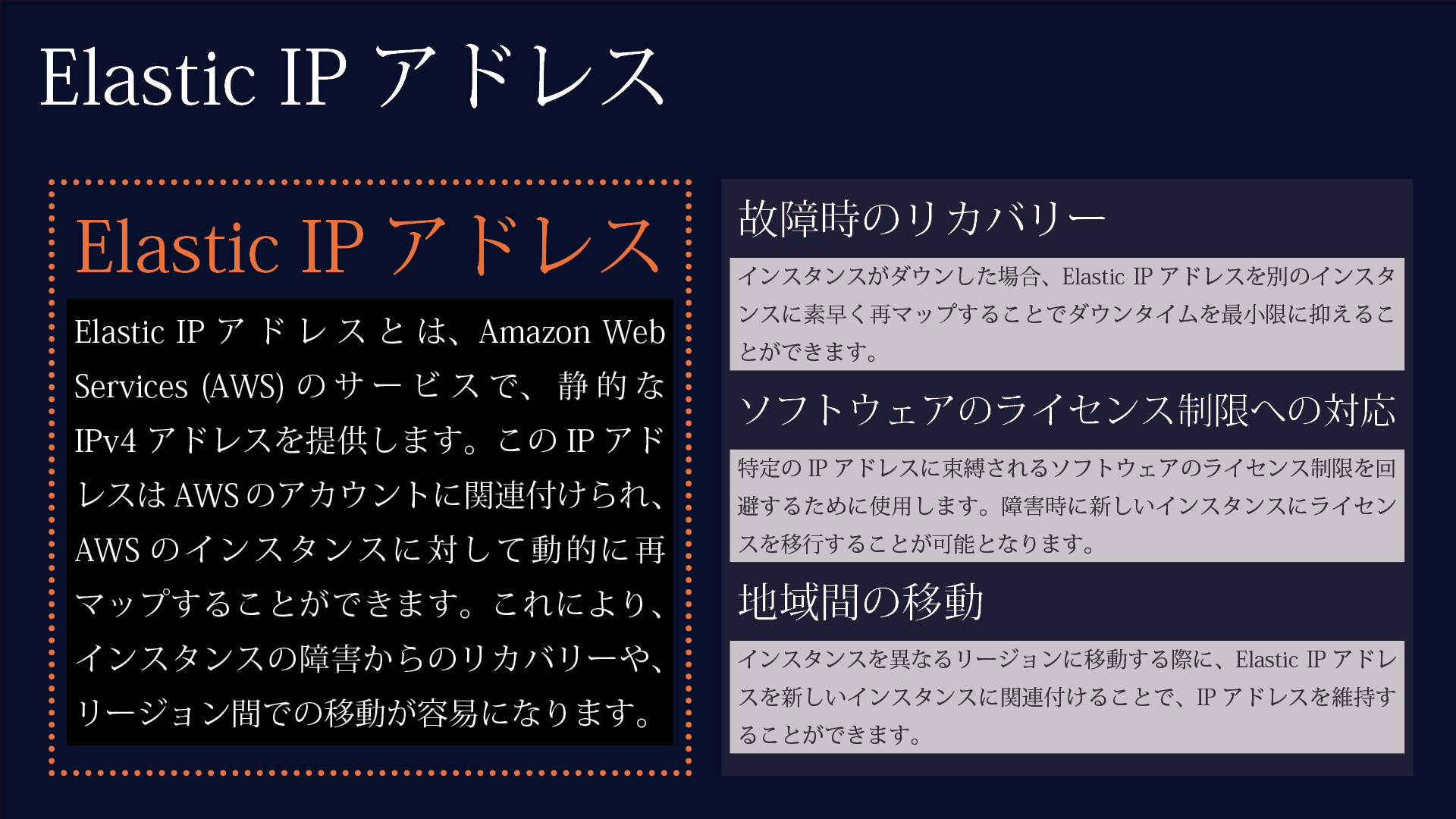 ElasticIPアドレスとは